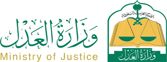 وزارة العدل
